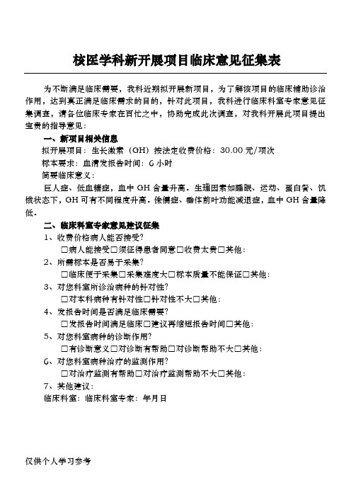 检验科新开展项目临床意见征集表(GH)