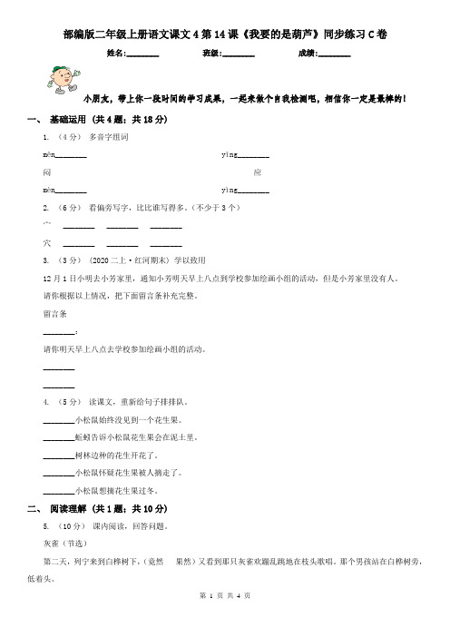 部编版二年级上册语文课文4第14课《我要的是葫芦》同步练习C卷(精编)