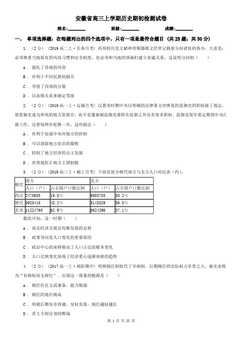 安徽省高三上学期历史期初检测试卷