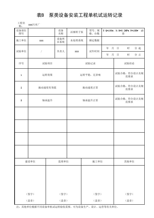 泵类设备安装工程单机试运转记录填写范例