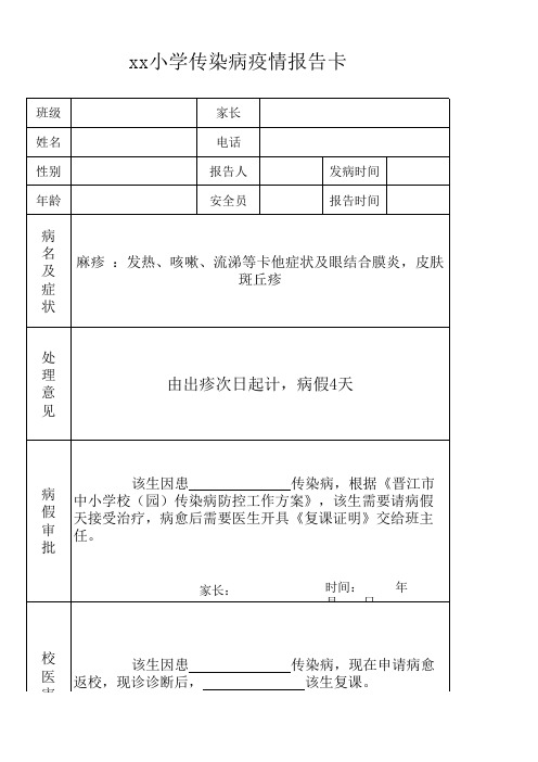 小学 传染病疫情报告卡