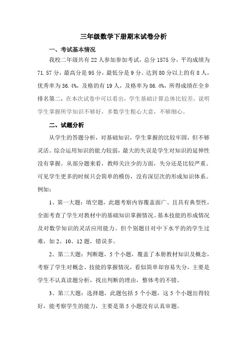 三年级数学下册期末试卷分析