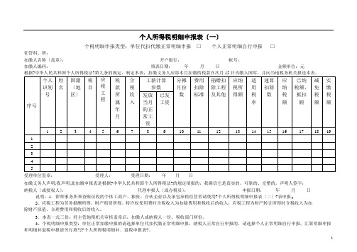 个人所得税明细申报表(一)