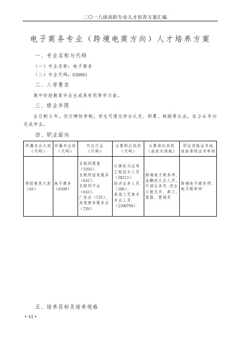 国际经济与贸易电子商务专业(跨境电商方向)人才培养方案