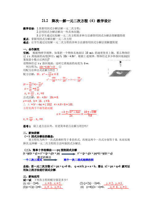 21.2降次—解一元二次方程(6)教学设计