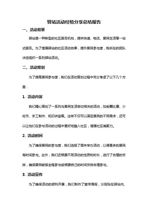 驿站活动经验分享总结报告