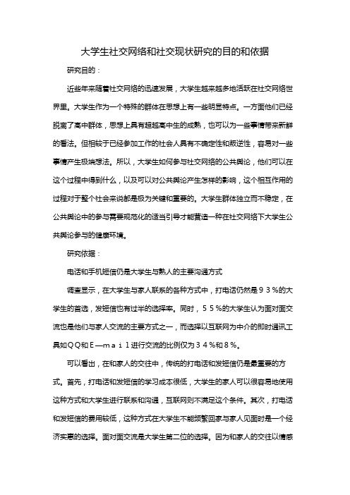 大学生社交网络和社交现状研究的目的和依据