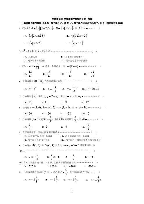 江苏省2008年普通高校单独招生统一考试