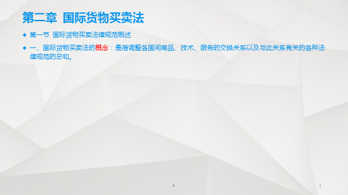国际经济法第2章-国际货物买卖法