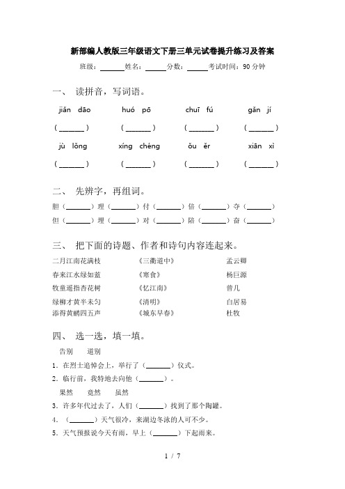 新部编人教版三年级语文下册三单元试卷提升练习及答案