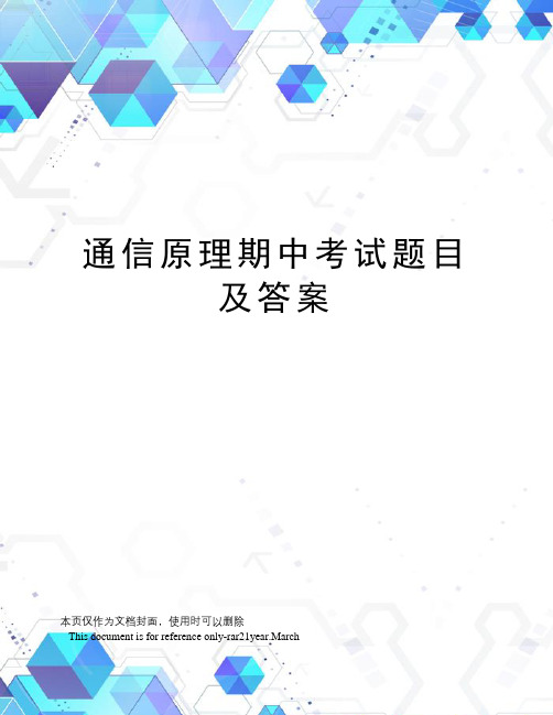 通信原理期中考试题目及答案