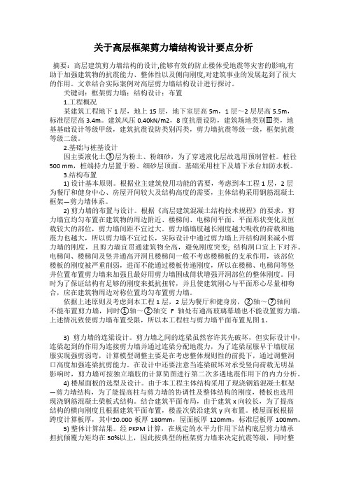 关于高层框架剪力墙结构设计要点分析70