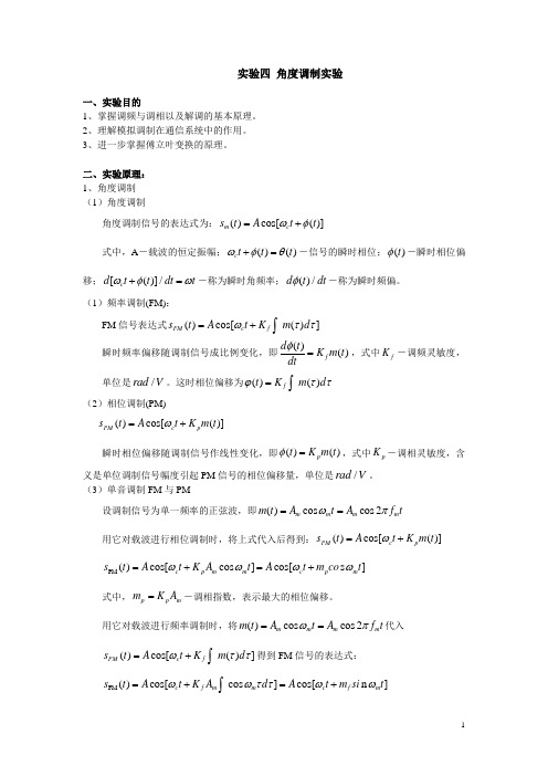 实验四 角度调制实验