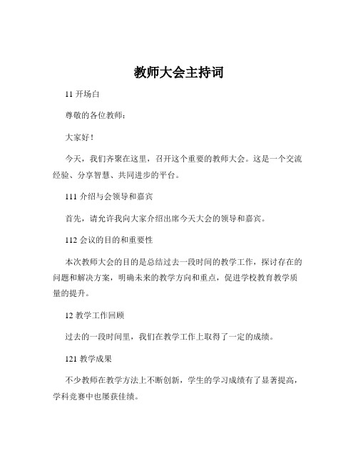 教师大会主持词