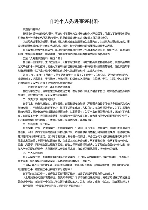 自述个人先进事迹材料（精选5篇）