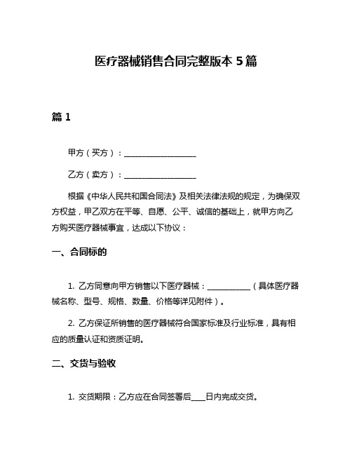 医疗器械销售合同完整版本5篇