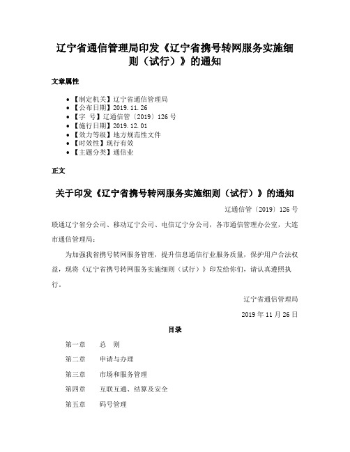 辽宁省通信管理局印发《辽宁省携号转网服务实施细则（试行）》的通知