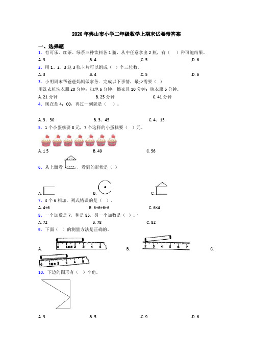 2020年佛山市小学二年级数学上期末试卷带答案