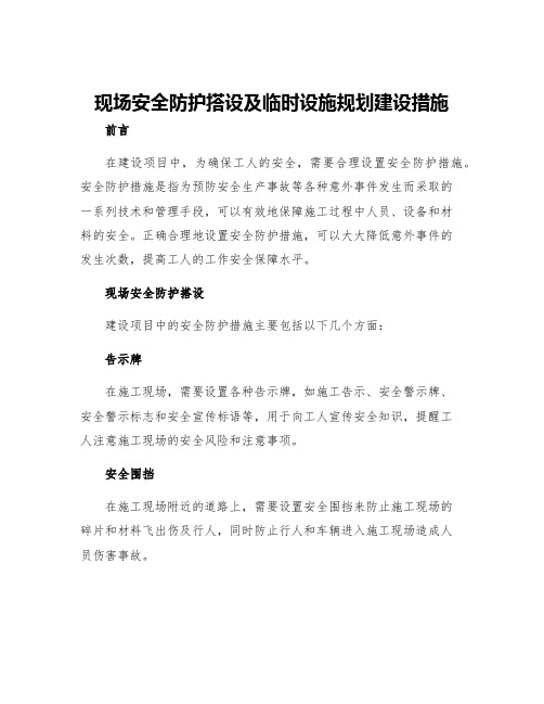 现场安全防护搭设及临时设施规划建设措施