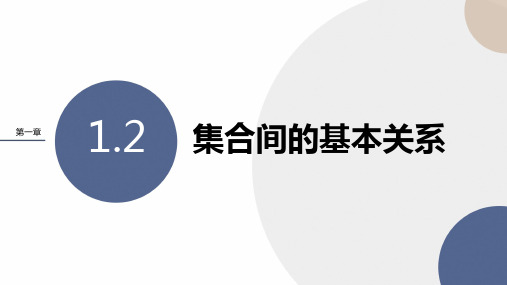 集合间的基本关系课件-高一上学期数学人教A版(2019)必修第一册