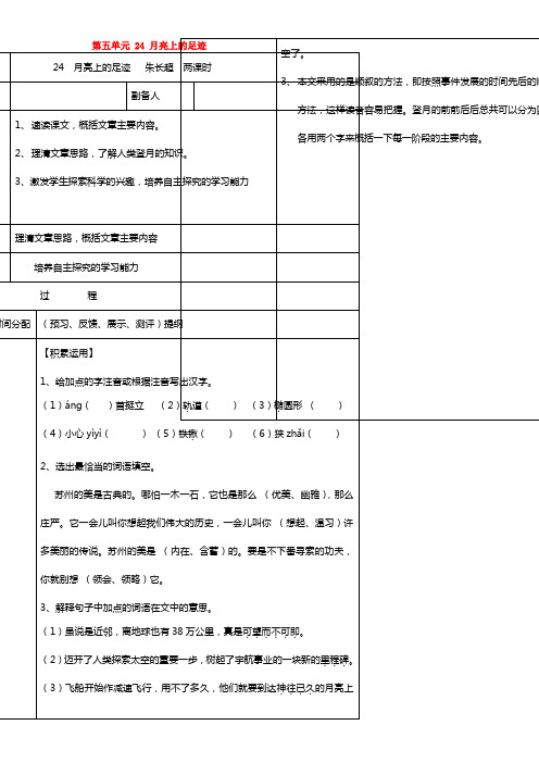 甘肃省永靖县回民中学七年级语文上册 第五单元 24 月亮上的足迹导学案