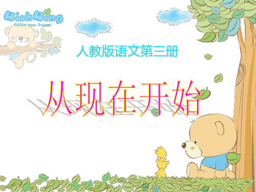 二年级语文上《从现在开始》115PPT课件 一等奖名师公开课比赛优质课评比试讲