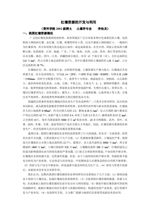 红壤资源的开发与利用