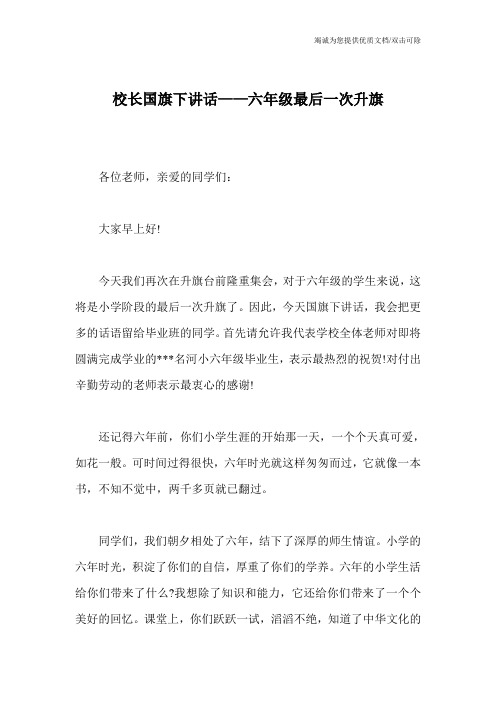 校长国旗下讲话——六年级最后一次升旗