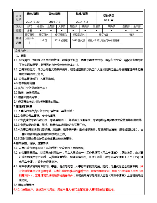 公务车管理办法正式版(2015)