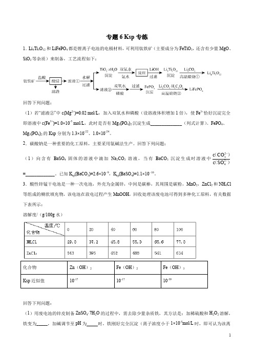 高考化学24个专项练习附答案及解析 专题06 Ksp专练