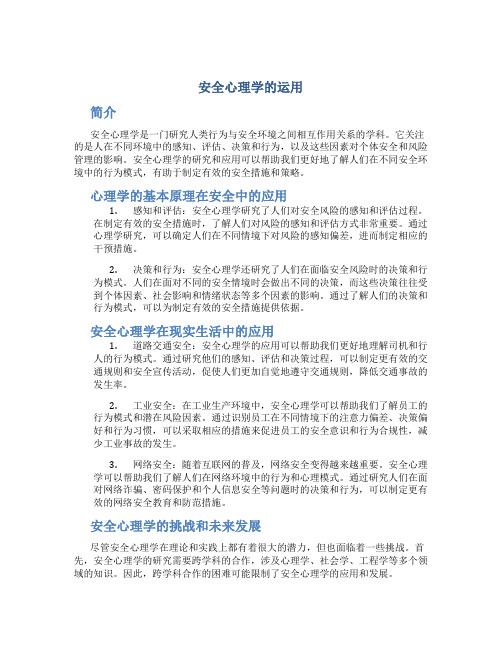 安全心理学的运用曹贤龙