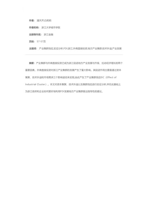 FDI对浙江产业集群影响的实证分析