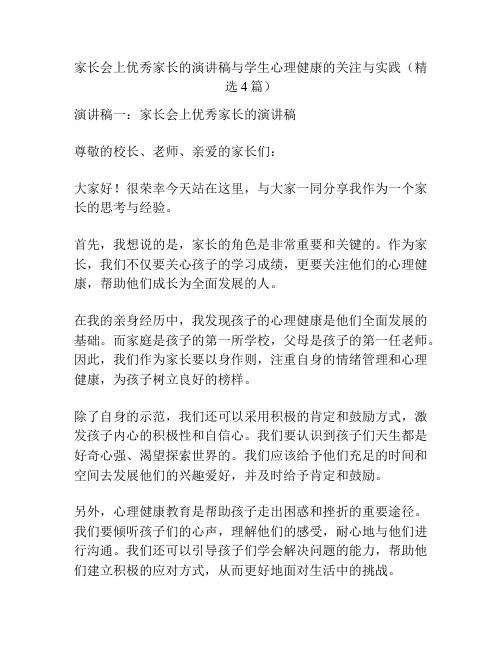 家长会上优秀家长的演讲稿与学生心理健康的关注与实践(精选4篇)