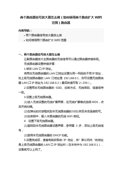 两个路由器信号放大器怎么做（如何使用两个路由扩大WIFI范围）路由器