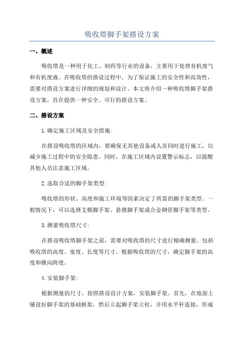 吸收塔脚手架搭设方案