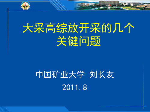 大采高综放开采的几个关键问题