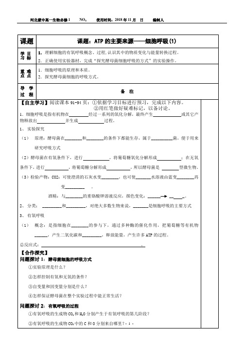 第5章  第3节5.3细胞呼吸学案1