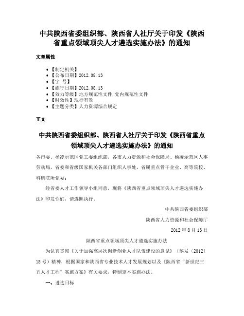 中共陕西省委组织部、陕西省人社厅关于印发《陕西省重点领域顶尖人才遴选实施办法》的通知