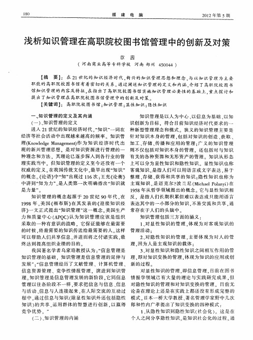 浅析知识管理在高职院校图书馆管理中的创新及对策