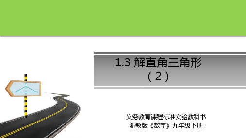 《1.3 解直角三角形》第二课时 课件 浙教版数学九年级下册