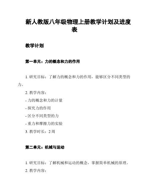 新人教版八年级物理上册教学计划及进度表