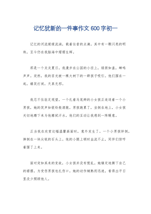 记忆犹新的一件事作文600字初一