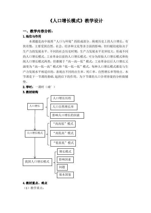 人口增长模式教学设计 湘教版高中地理必修二