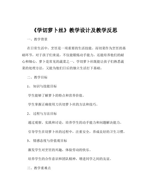 《学切萝卜丝》教学设计及教学反思