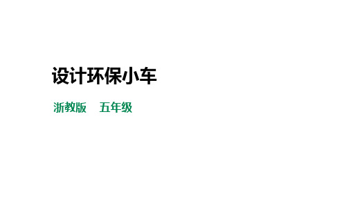 【浙教版】五年级下册《劳动》任务二《设计环保小车》课件