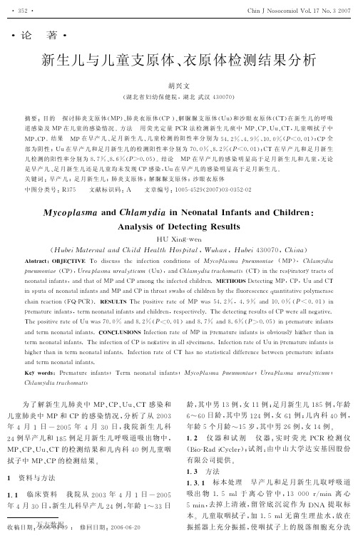 新生儿与儿童支原体、衣原体检测结果分析