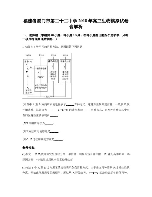 福建省厦门市第二十二中学2018年高三生物模拟试卷含解析