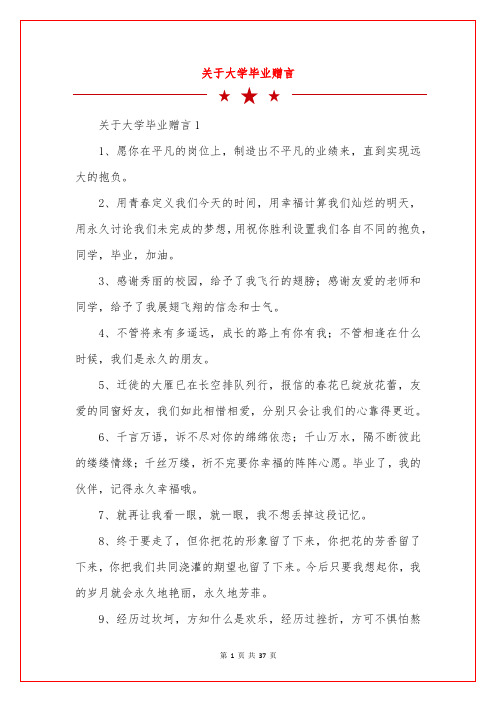 关于大学毕业赠言