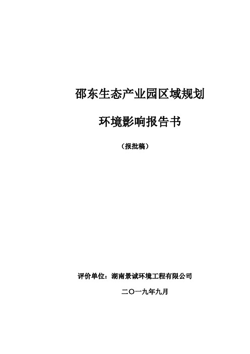 邵东生态产业园区域规划