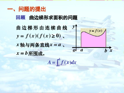 高数第六章第一次定积分的计算面积